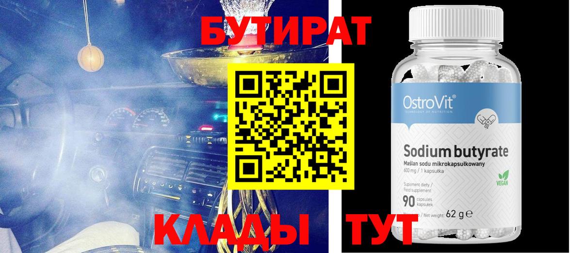 БУТИРАТ бутик  Бутират  Петровск  Вход с VPN 